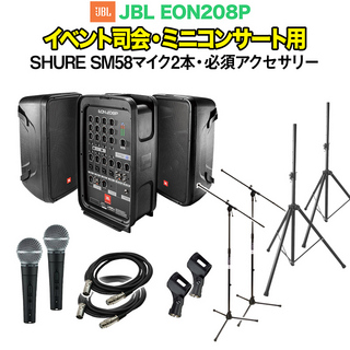 JBL EON208P イベント司会・ミニコンサート用PAセット 【SHURE SM58マイク2本+アクセ付き】