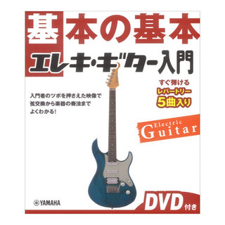 ヤマハミュージックメディア 基本の基本 エレキギター入門 DVD付き