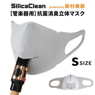シリカクリン 管楽器用 抗菌消臭立体マスク Sサイズ ライトグレー 1枚SCWM-S/G 管楽器用マスク
