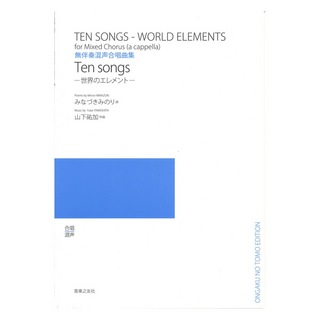 音楽之友社Ten songs 世界のエレメント