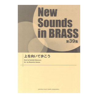 ヤマハミュージックメディアNew Sounds in Brass NSB 第39集 上を向いて歩こう