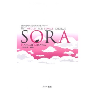 カワイ出版三沢治美：女声合唱のためのヒットメドレー「SORA」