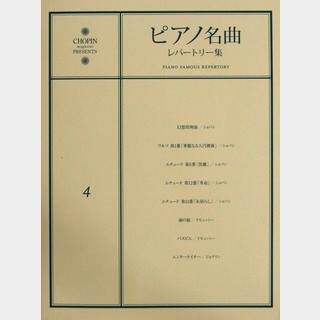 ショパンピアノ名曲レパートリー集 4 幻想即興曲