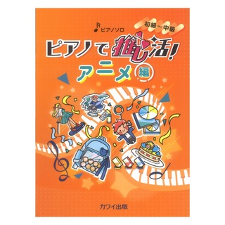 カワイ出版 ピアノで推し活！ アニメ編 初～中級 ピアノソロ