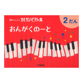 ヤマハミュージックメディア おんがくのーと 2だん 新版みんなのオルガンピアノの本×5冊