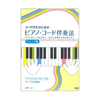 ドレミ楽譜出版社 ピアノ・コード伴奏法 ジュニア版