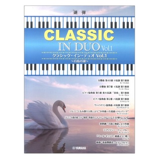 ヤマハミュージックメディアピアノ連弾 クラシック・イン・デュオ Vol.1 白鳥の湖