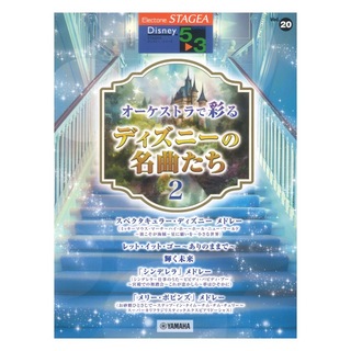 ヤマハミュージックメディア STAGEA ディズニー 5～3級 Vol.20 オーケストラで彩るディズニーの名曲たち2