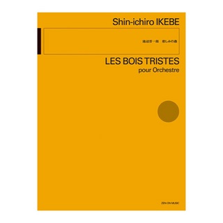 全音楽譜出版社 現代管弦楽シリーズ 池辺晋一郎 悲しみの森