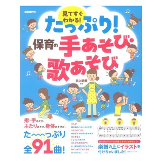 自由現代社 見てすぐわかる！たっぷり！保育の手あそび・歌あそび
