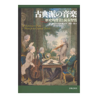 音楽之友社 古典派の音楽 歴史的背景と演奏習慣