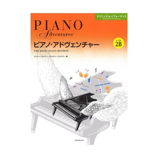 全音楽譜出版社ピアノ・アドヴェンチャー テクニック＆パフォーマンス レベル2B