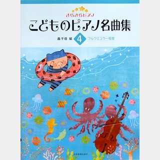 全音楽譜出版社 きらきらピアノ こどものピアノ名曲集 4 轟 千尋 編