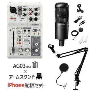 YAMAHA AG03MK2 AT2020 iPhone配信セット AG03白×スタンド黒 iPhone15以降(USB Type-C端子)