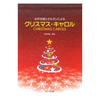 カワイ出版信長貴富 女声合唱とオルガンによる クリスマスキャロル