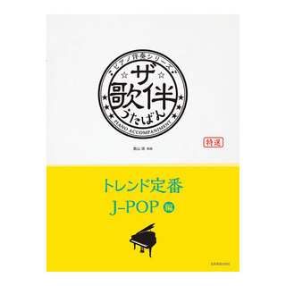 全音楽譜出版社ピアノ伴奏シリーズ ザ・歌伴 トレンド定番J-POP編 平成29年～令和6年