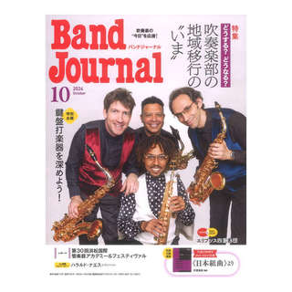 音楽之友社 Band Journal 2024年10月号