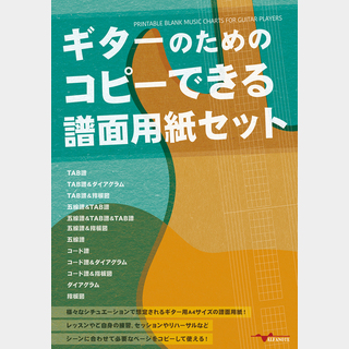 アルファノート ギターのためのコピーできる譜面用紙セット