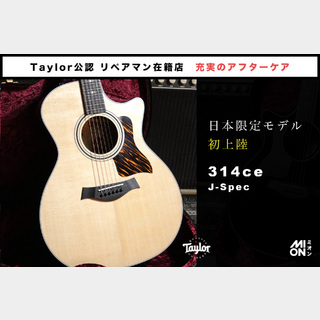 Taylor 314ce J-Spec -日本限定仕様- 【Taylor公認 リペアマン在籍店】