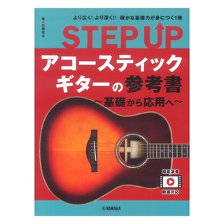 ヤマハミュージックメディア STEP UP アコースティックギターの参考書 ～基礎から応用へ～