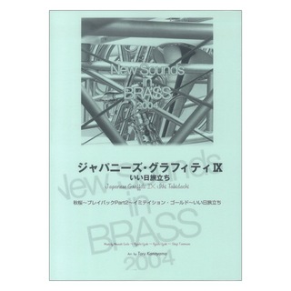 ヤマハミュージックメディアNew Sounds in Brass NSB 第32集 ジャパニーズ・グラフィティIX いい日旅立ち