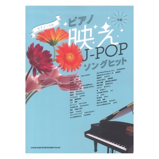 シンコーミュージック ピアノ映えJ-POPソングヒット ピアノ ソロ
