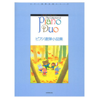 全音楽譜出版社ピアノ・デュオ・コレクション ピアノ連弾小品集