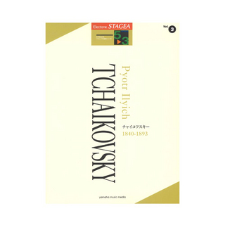 ヤマハミュージックメディアSTAGEA クラシック作曲家シリーズ 5～3級 Vol.3 チャイコフスキー
