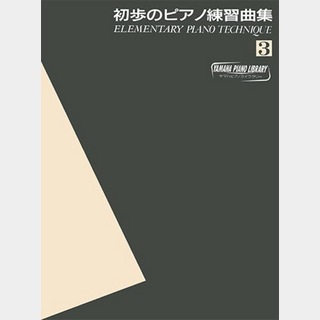 ヤマハミュージックメディア ヤマハピアノライブラリー 初歩のピアノ練習曲集3