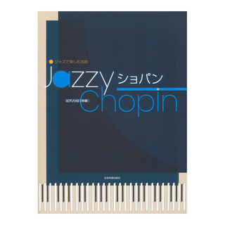 全音楽譜出版社ジャズで楽しむ名曲 Jazzy ショパン