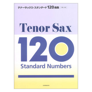 全音楽譜出版社テナーサックス スタンダード 120曲集 第2版