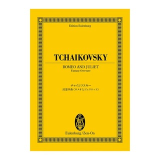 全音楽譜出版社 オイレンブルクスコア チャイコフスキー 幻想序曲 ロメオとジュリエット