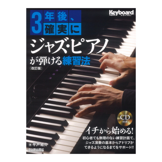リットーミュージック 3年後、確実にジャズ・ピアノが弾ける練習法【改訂版】