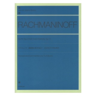 全音楽譜出版社 全音ピアノライブラリー ラフマニノフ 組曲 第2番 2台のピアノのための 作品17