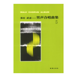 音楽之友社 多田武彦 男声合唱曲集 5