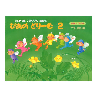 学研 ぴあのどりーむ ピアノドリーム テキスト 2