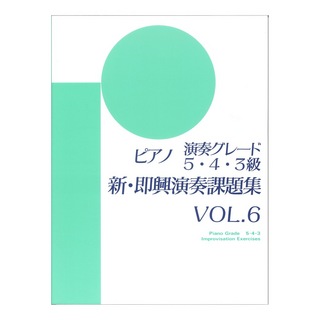 ヤマハミュージックメディア ピアノ演奏グレード 5・4・3級 新即興演奏課題集 Vol.6