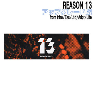 Propellerhead REASON 13 アップグレード版 for Intro/Ess/Ltd/Adpt/Lite [メール納品 代引き不可]