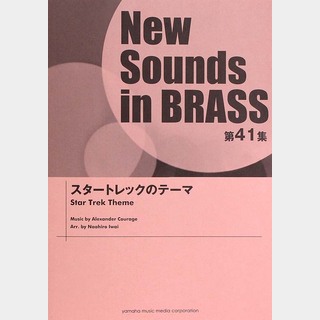 ヤマハミュージックメディアNew Sounds in Brass NSB 第41集 スタートレックのテーマ