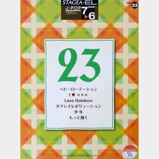 ヤマハミュージックメディアSTAGEA・EL J-POP 7～6級 Vol.23 ヘビーローテーション Love Rainbow 少年 他