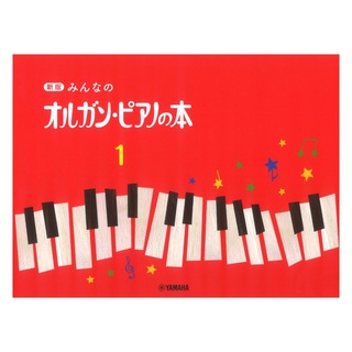 ヤマハミュージックメディア 新版 みんなのオルガン・ピアノの本1