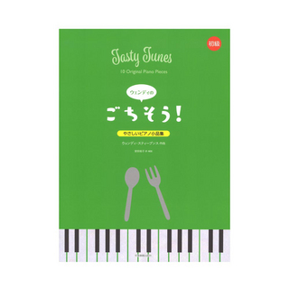全音楽譜出版社 やさしいピアノ小品集 ウェンディのごちそう！