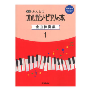 ヤマハミュージックメディア 新版 みんなのオルガン・ピアノの本 全曲伴奏集 1 ［伴奏音源 ストリーミング再生対応］