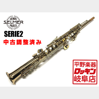 SELMER Serie2 SS 【調整済み】