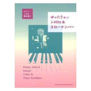 シンコーミュージック ピアノソロ＆弾き語り ゆったり楽しむ J-Hits＆スローナンバー