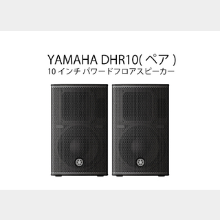 YAMAHA DHR10 (ペア) ◆ パワードスピーカー ( アンプ搭載 )【ローン分割手数料0%(12回迄)】