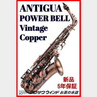 Antigua アンティグア パワーベル アルトサックス ヴィンテージカッパー VC【ウインドお茶の水】[新品]