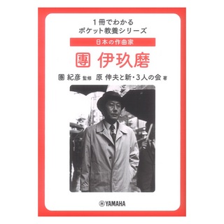 ヤマハミュージックメディア 1冊でわかるポケット教養シリーズ 日本の作曲家 團伊玖磨