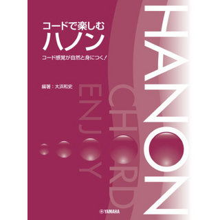 ヤマハミュージックメディア コードで楽しむハノン