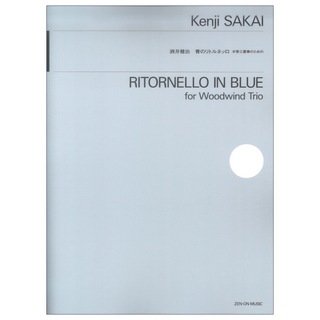 全音楽譜出版社 酒井健治：青のリトルネッロ 木木管三重奏のための